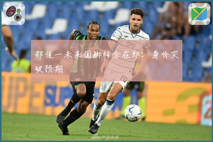 邵佳一未来国脚转会在即：身价突破预期