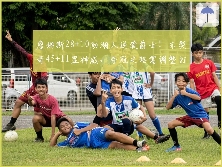 詹姆斯28+10助湖人逆袭爵士！东契奇45+11显神威，夺冠之路需调整打法